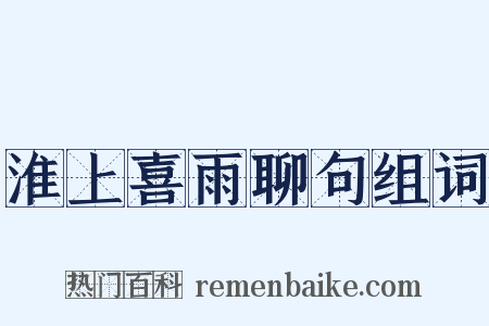 淮上喜雨聊句组词是什么意思的图片